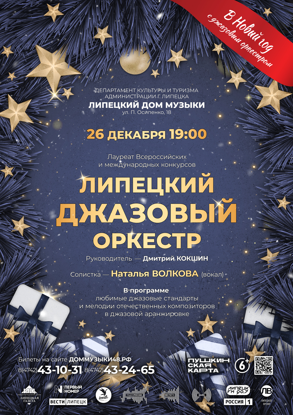 В Новый год с Липецким джазовым оркестром (26.12.2023 в 19:00) - Афиша.  Купить билеты на концерт Липецкого дома музыки, Дата 26.12.2023 19:00:00